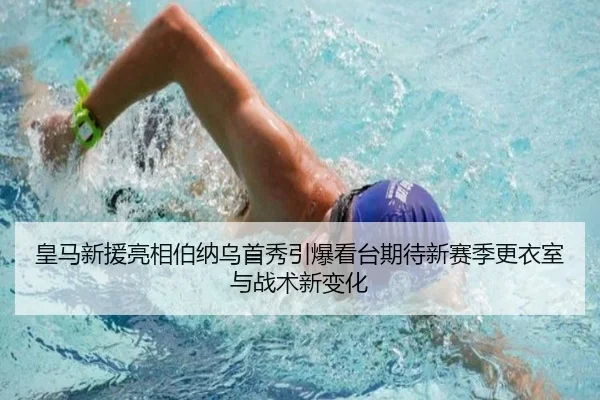 皇马新援亮相伯纳乌首秀引爆看台期待新赛季更衣室与战术新变化（cctv）
