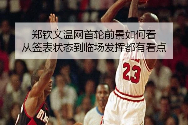 郑钦文温网首轮前景如何看 从签表状态到临场发挥都有看点（cctv）