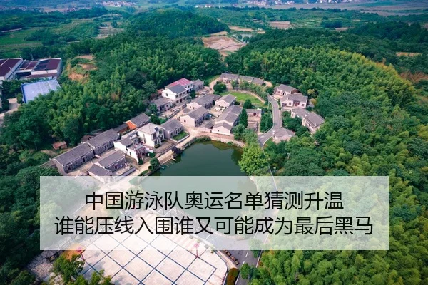 中国游泳队奥运名单猜测升温 谁能压线入围谁又可能成为最后黑马（cctv）